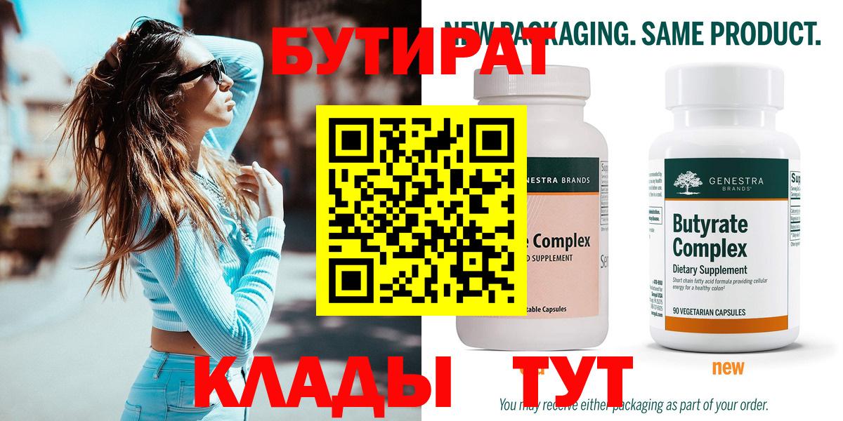 Бутират Butirat  БУТИРАТ  Ногинск  Вход с VPN 